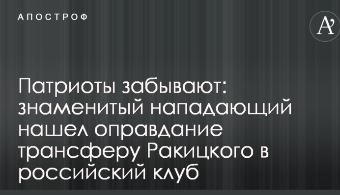 Патріоти забувають: знаменитий нападаючий знайшов виправдання трансферу Ракицького в російський клуб