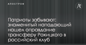 Патриоты забывают: знаменитый нападающий нашел оправдание трансферу Ракицкого в российский клуб