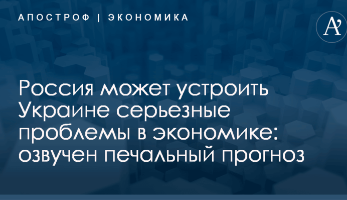 Россия может устроить Украине серьезные проблемы в экономике: озвучен печальный прогноз