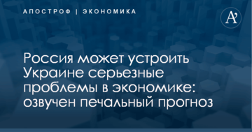 Россия может устроить Украине серьезные проблемы в экономике: озвучен печальный прогноз