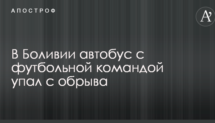 У Болівії автобус з футбольною командою впав з обриву