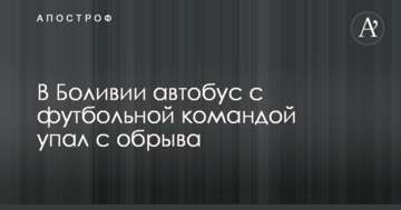 В Боливии автобус с футбольной командой упал с обрыва