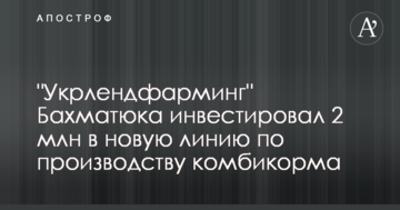 "Укрлендфарминг" Бахматюка инвестировал 2 млн в новую линию по производству комбикорма