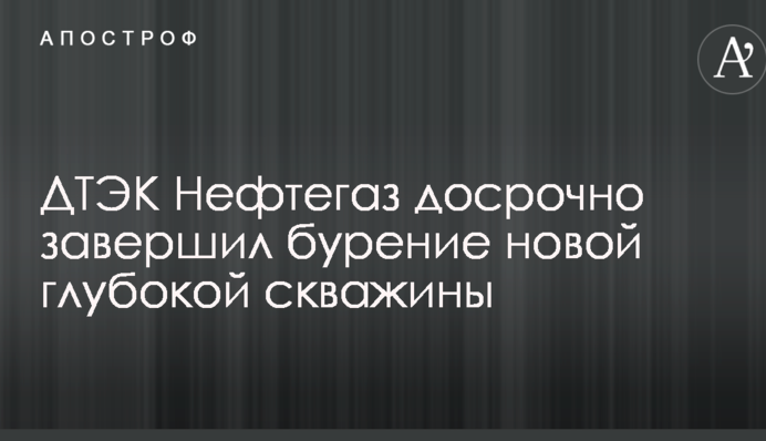На пути к энергонезависимости: ДТЭК Нефтегаз завершил бурение новой глубокой скважины