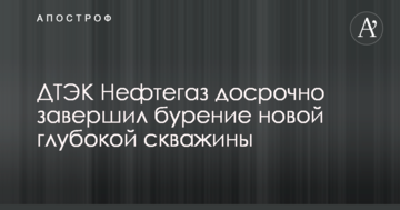 На пути к энергонезависимости: ДТЭК Нефтегаз завершил бурение новой глубокой скважины