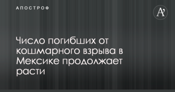 Число загиблих від кошмарного вибуху в Мексиці продовжує зростати