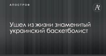 Ушел из жизни знаменитый украинский баскетболист