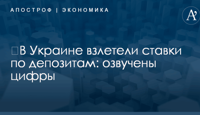 ​В Украине взлетели ставки по депозитам: озвучены цифры