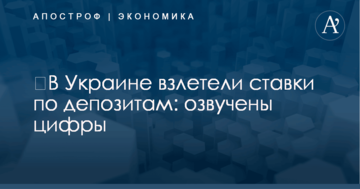 ​В Украине взлетели ставки по депозитам: озвучены цифры