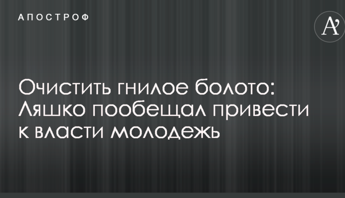 Вичистити гниле болото: Ляшко пообіцяв привести до влади молодь
