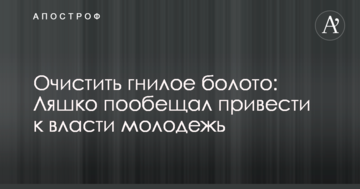 Вичистити гниле болото: Ляшко пообіцяв привести до влади молодь
