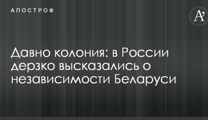 Давно колонія: в Росії зухвало висловилися про незалежність Білорусі