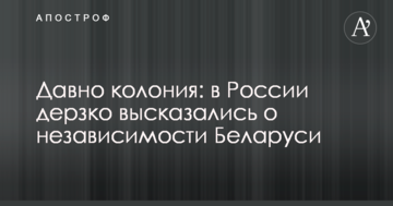 Давно колонія: в Росії зухвало висловилися про незалежність Білорусі
