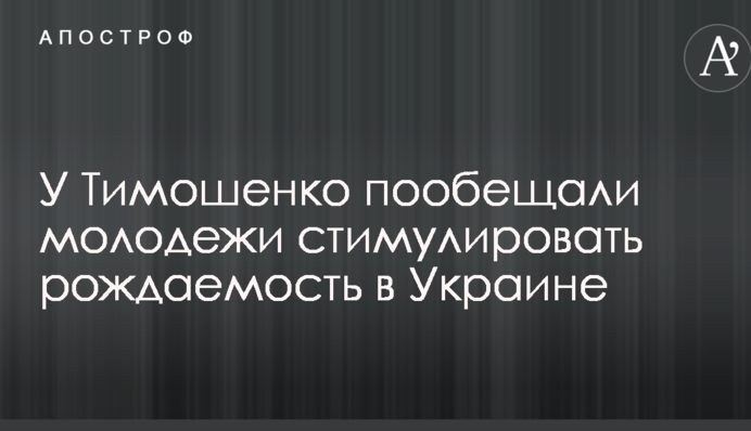 У Тимошенко пообещали молодежи стимулировать рождаемость в Украине