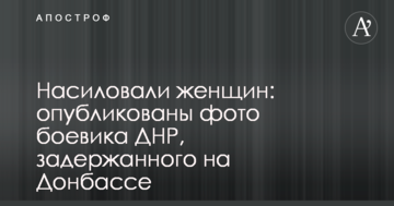 Гвалтували жінок: опубліковано фото бойовика ДНР, затриманого на Донбасі