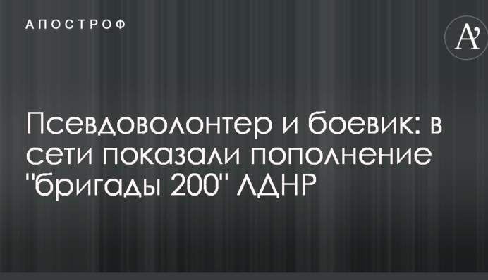Псевдоволонтер и боевик: в сети показали пополнение 
