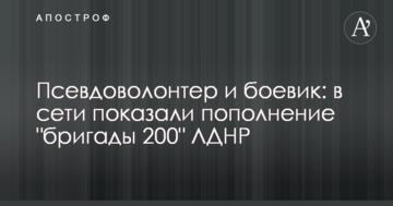 Псевдоволонтер і бойовик: в мережі показали поповнення 
