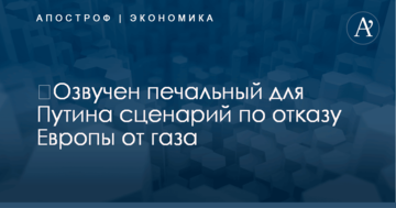 ​Озвучен печальный для Путина сценарий по отказу Европы от газа