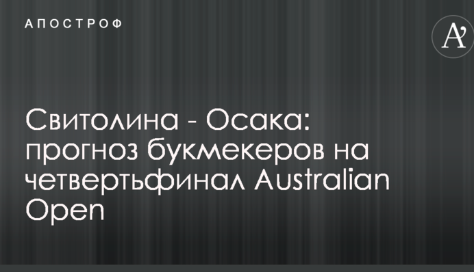 Свитолина - Осака: прогноз букмекеров на четвертьфинал Australian Open