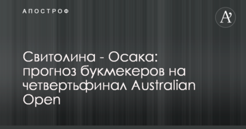 Свитолина - Осака: прогноз букмекеров на четвертьфинал Australian Open