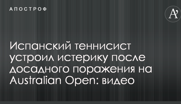 Испанский теннисист устроил истерику после досадного поражения на Australian Open: видео