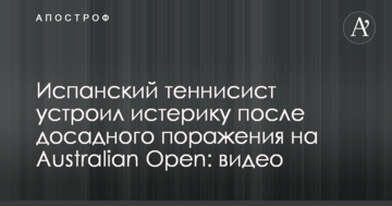 Испанский теннисист устроил истерику после досадного поражения на Australian Open: видео