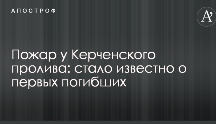 Пожар у Керченского пролива: стало известно о первых погибших