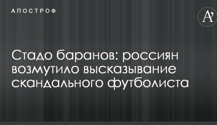 Стадо баранов: россиян возмутило высказывание скандального футболиста