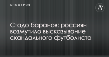 Стадо баранов: россиян возмутило высказывание скандального футболиста