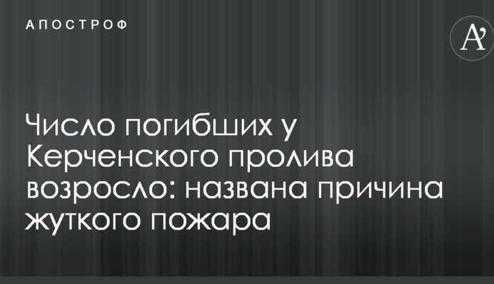 Число погибших у Керченского пролива возросло: названа причина жуткого пожара