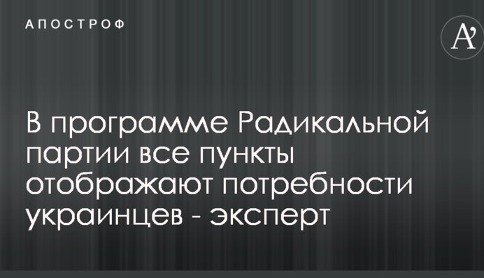 В программе Радикальной партии все пункты отображают потребности украинцев - эксперт