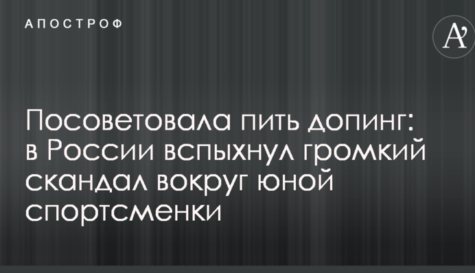 Посоветовала пить допинг: в России вспыхнул громкий скандал вокруг юной спортсменки