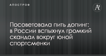 Посоветовала пить допинг: в России вспыхнул громкий скандал вокруг юной спортсменки