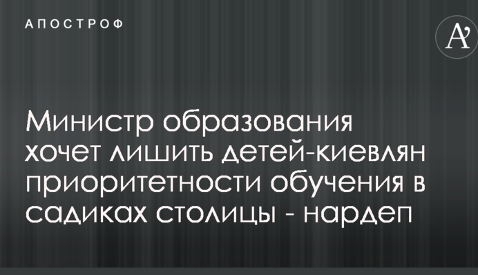 Министр образования хочет лишить детей-киевлян приоритетности обучения в детсадах столицы - нардеп