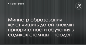 Міністр освіти хоче позбавити дітей-киян пріоритетності навчання в дитсадах столиці - нардеп
