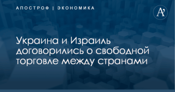 Украина и Израиль договорились о свободной торговле между странами