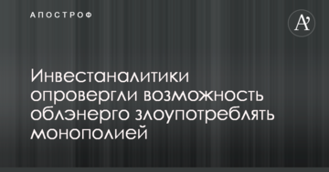 Інвестаналітіки спростували можливість обленерго зловживати монополією
