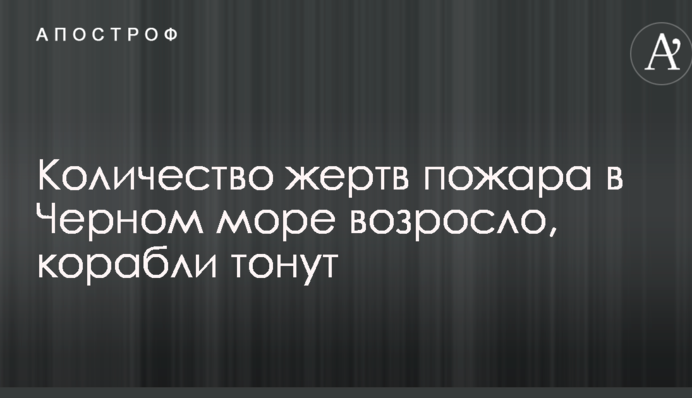Кількість жертв пожежі в Чорному морі зросла, кораблі тонуть
