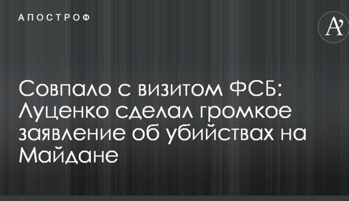 Збіглося з візитом ФСБ: Луценко зробив гучну заяву про вбивства на Майдані