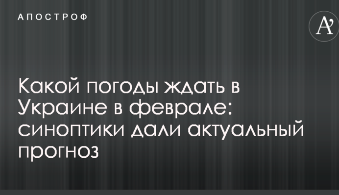 Какой погоды ждать в Украине в феврале: синоптики дали актуальный прогноз