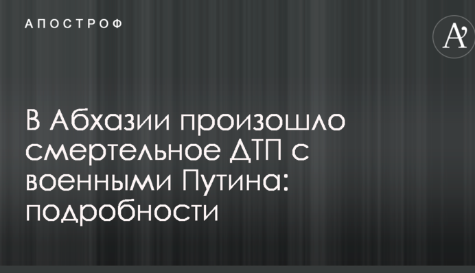 В Абхазии произошло смертельное ДТП с военными Путина: подробности