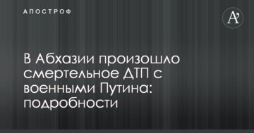 В Абхазії сталася смертельна ДТП з військовими Путіна: подробиці