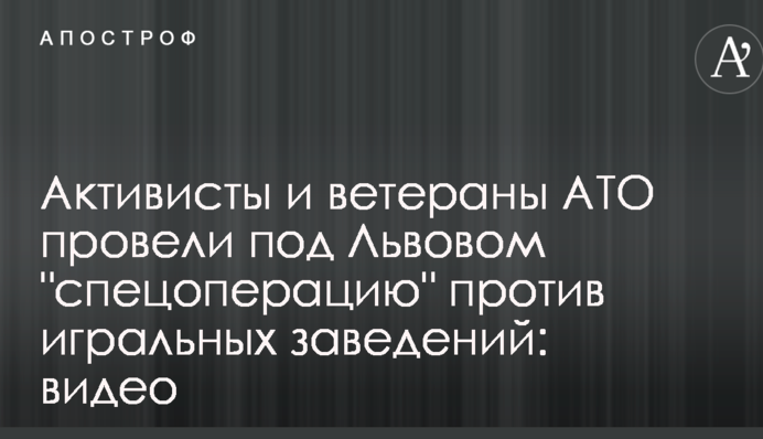 Активисты и ветераны АТО провели под Львовом 
