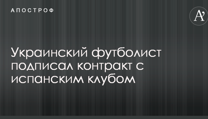 Украинский футболист подписал контракт с испанским клубом