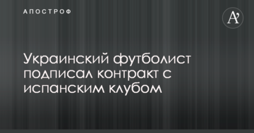 Украинский футболист подписал контракт с испанским клубом