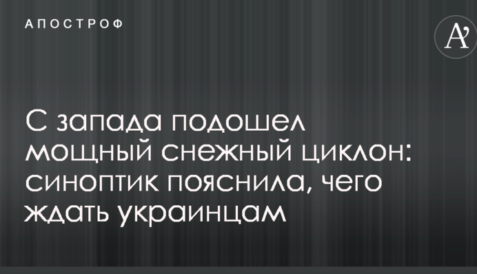 З заходу підійшов потужний сніговий циклон: синоптик пояснила, чого чекати українцям
