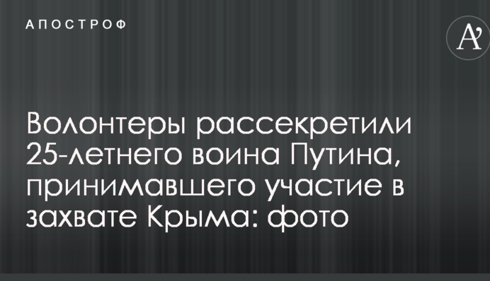 Волонтеры рассекретили 25-летнего воина Путина, принимавшего участие в захвате Крыма: фото
