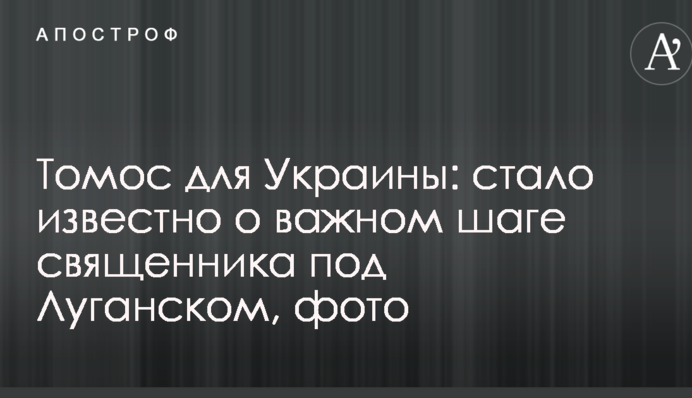 Томос для України: стало відомо про важливий крок священика під Луганськом, фото