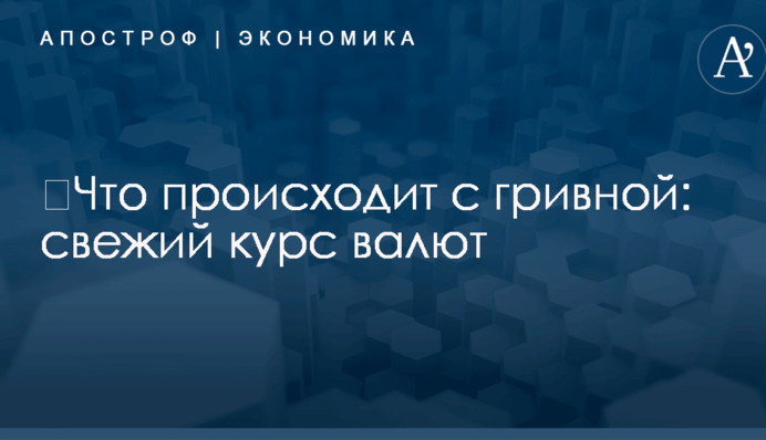 ​Что происходит с гривной: свежий курс валют