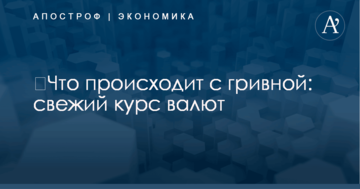 ​Что происходит с гривной: свежий курс валют